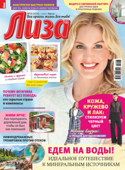 Скачать книгу Журнал «Лиза» №19/2026