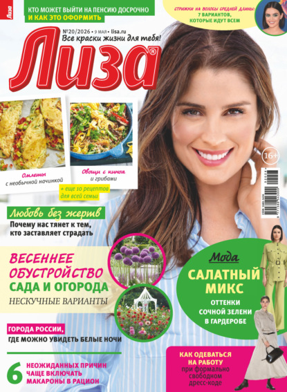 Скачать книгу Журнал «Лиза» №20/2026