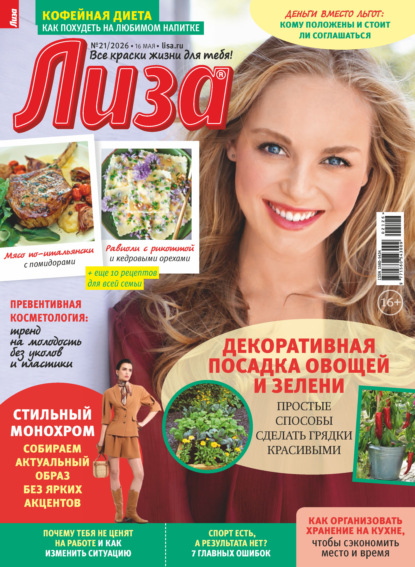 Скачать книгу Журнал «Лиза» №21/2026