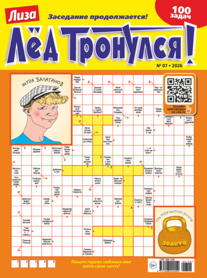 Скачать книгу Журнал «Лиза. Лёд тронулся!» №07/2026