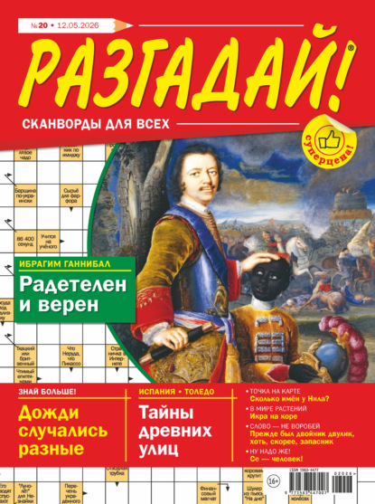 Скачать книгу Журнал «Разгадай! Сканворды для всех» №20/2026