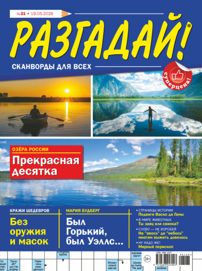 Скачать книгу Журнал «Разгадай! Сканворды для всех» №21/2026