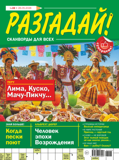 Скачать книгу Журнал «Разгадай! Сканворды для всех» №22/2026