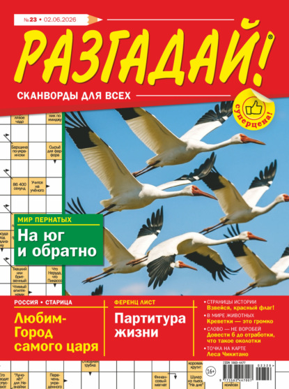 Скачать книгу Журнал «Разгадай! Сканворды для всех» №23/2026