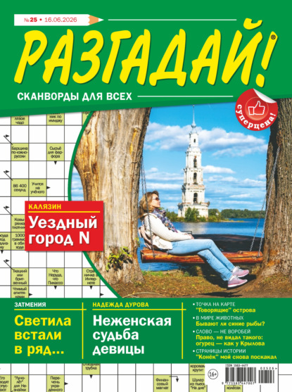 Скачать книгу Журнал «Разгадай! Сканворды для всех» №25/2026