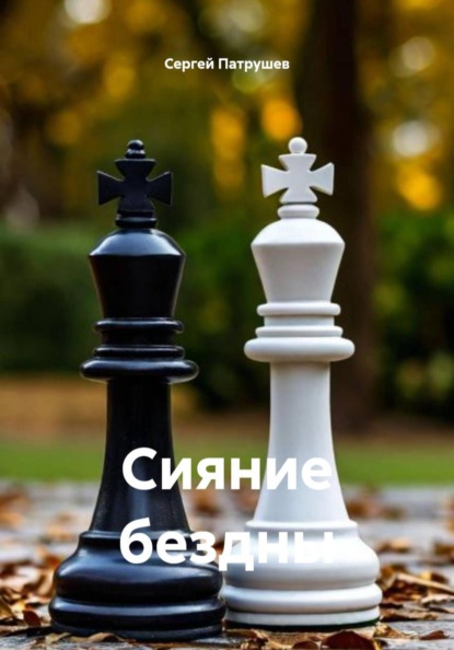 Скачать книгу Сияние бездны