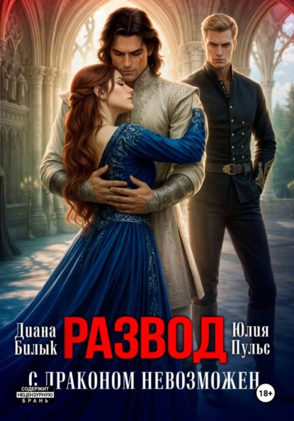 Скачать книгу Развод с драконом невозможен