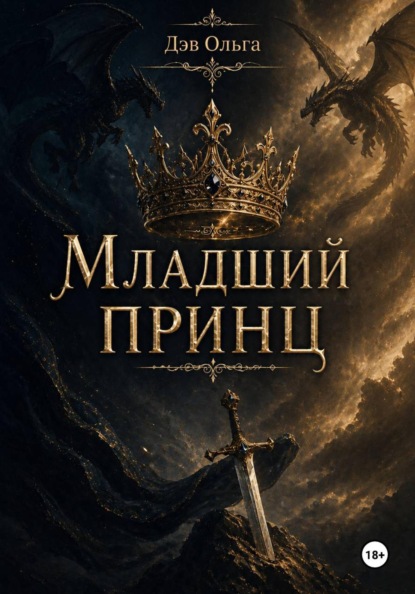 Скачать книгу Младший принц