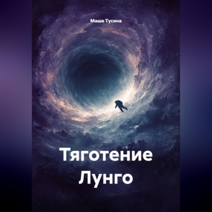 Скачать книгу Тяготение Лунго