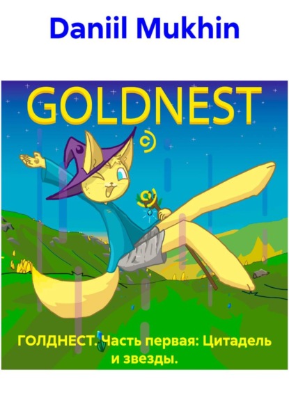 Скачать книгу ГОЛДНЕСТ. Часть первая: Цитадель и звезды.