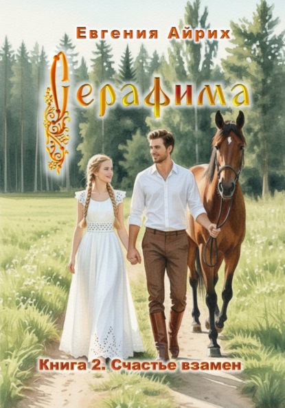 Скачать книгу Серафима. Счастье взамен