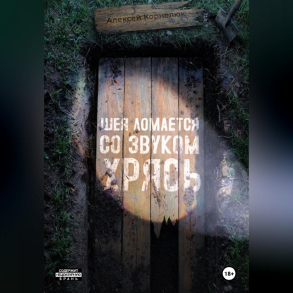 Скачать книгу Шея ломается со звуком Хрясь