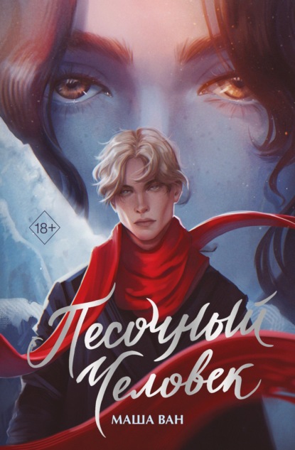 Скачать книгу Песочный человек