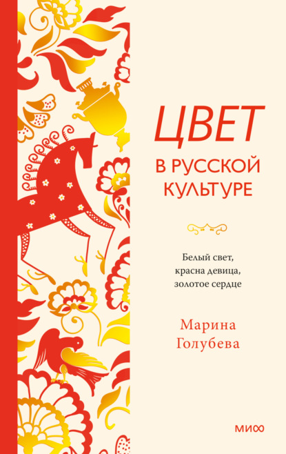 Скачать книгу Цвет в русской культуре. Белый свет, красна девица, золотое сердце