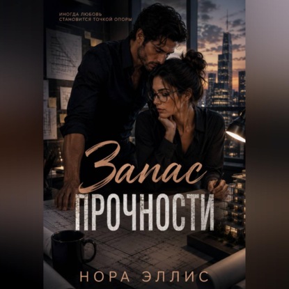 Скачать книгу Запас прочности