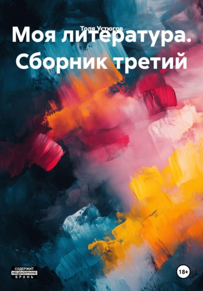 Моя литература. Сборник третий