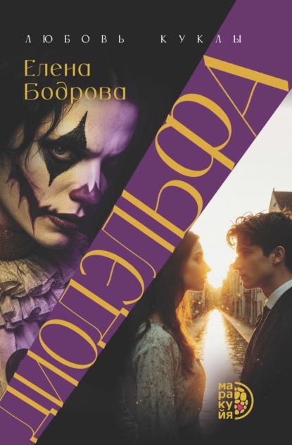 Скачать книгу Диодэльфа. Любовь куклы