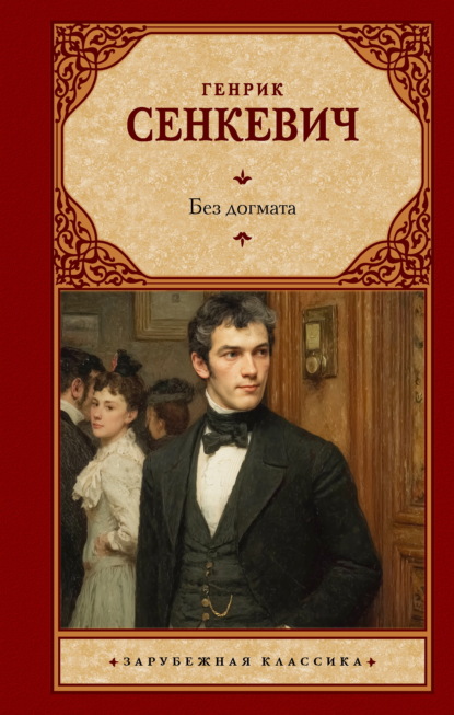 Скачать книгу Без догмата