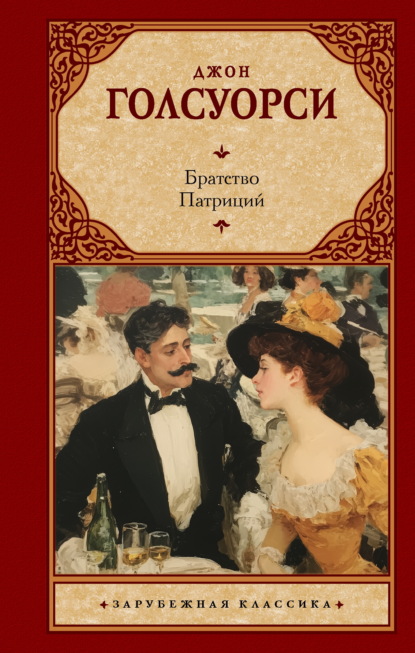 Скачать книгу Братство. Патриций