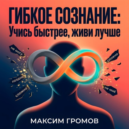 Скачать книгу Гибкое сознание: Учись быстрее, живи лучше