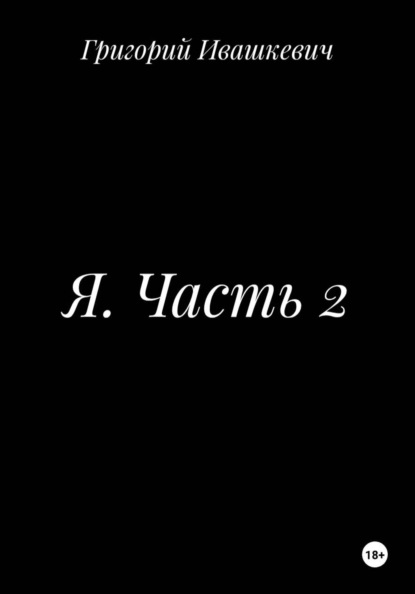 Я. Часть 2