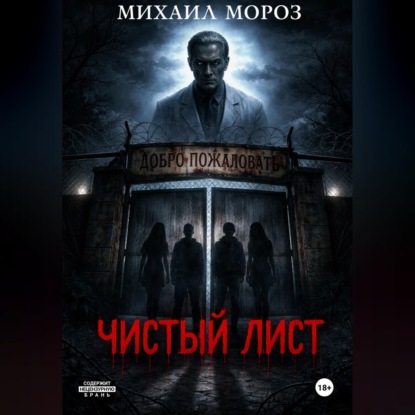 Скачать книгу Чистый лист