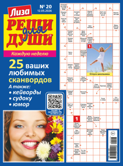 Скачать книгу Журнал «Лиза. Реши для души» №20/2026