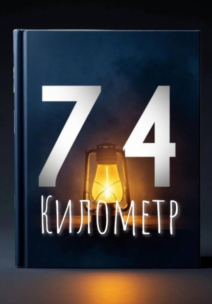 Скачать книгу 74-й километр