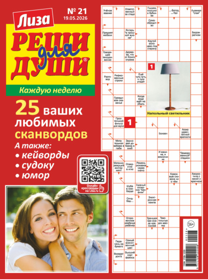 Скачать книгу Журнал «Лиза. Реши для души» №21/2026