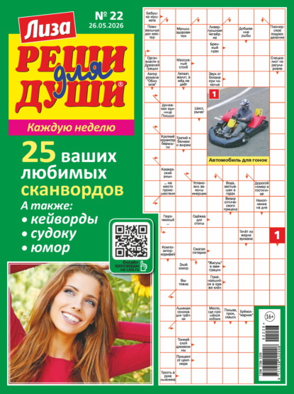 Скачать книгу Журнал «Лиза. Реши для души» №22/2026