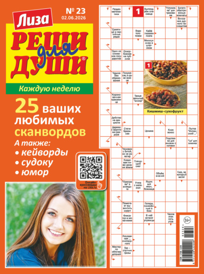 Скачать книгу Журнал «Лиза. Реши для души» №23/2026