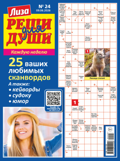 Скачать книгу Журнал «Лиза. Реши для души» №24/2026
