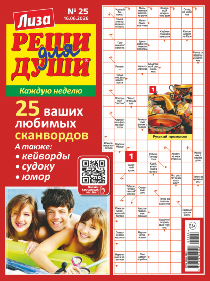 Скачать книгу Журнал «Лиза. Реши для души» №25/2026