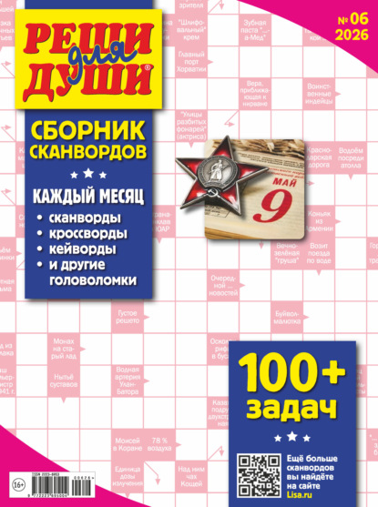 Скачать книгу Журнал «Реши для души. Сборник сканвордов» №06/2026
