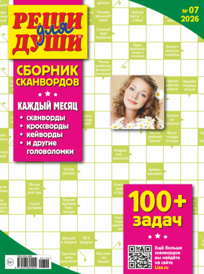 Скачать книгу Журнал «Реши для души. Сборник сканвордов» №07/2026
