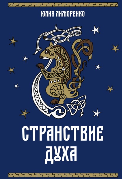 Скачать книгу Странствие духа