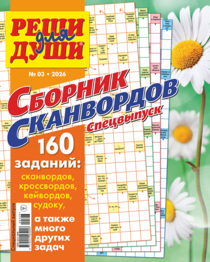Скачать книгу Журнал «Реши для души. Сборник сканвордов. Спецвыпуск» №3/2026