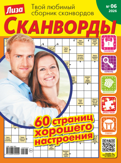 Скачать книгу Журнал «Лиза. Сканворды» №06/2026
