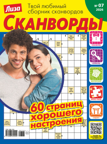 Скачать книгу Журнал «Лиза. Сканворды» №07/2026