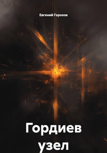 Скачать книгу Гордиев узел