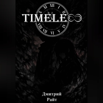 Скачать книгу Timeless