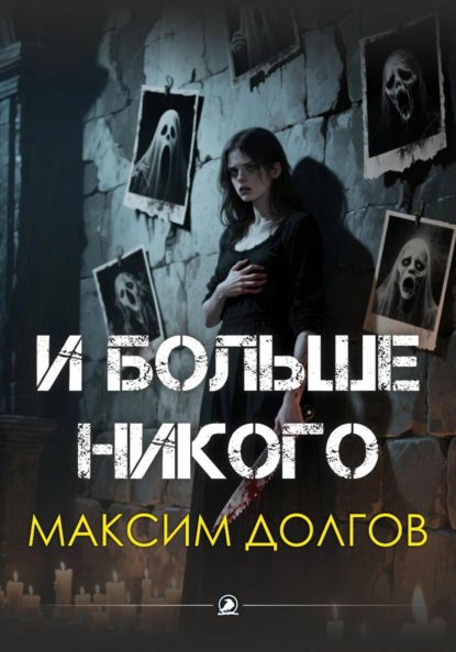 Скачать книгу И больше никого