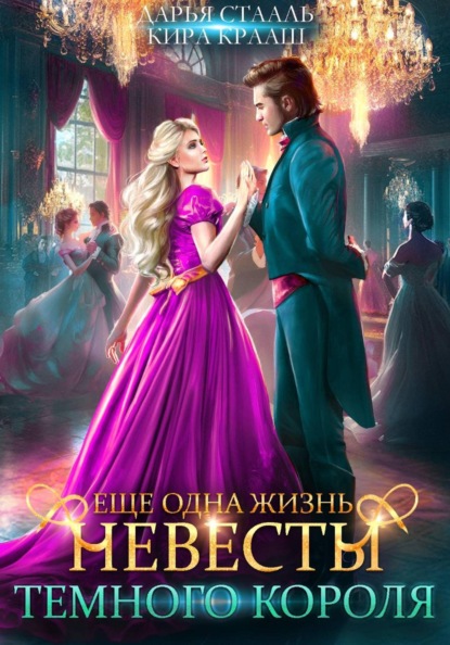 Скачать книгу Еще одна жизнь невесты Темного короля-2