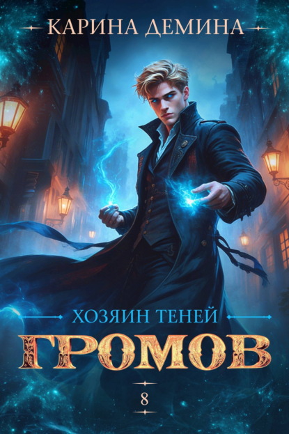 Скачать книгу Громов: Хозяин теней – 8