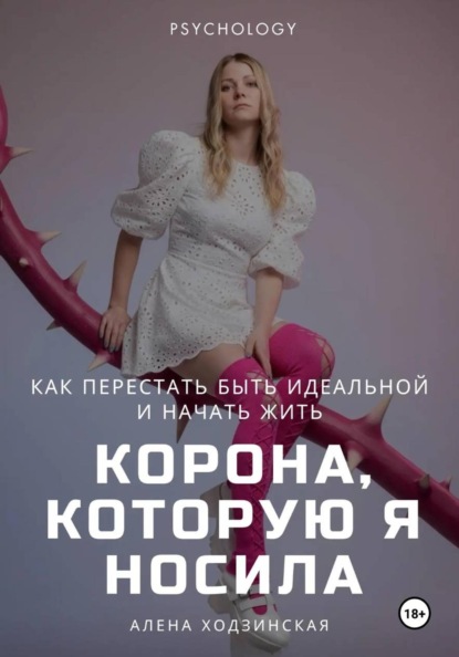Корона, которую я носила. Как я перестала быть идеальной и начала жить