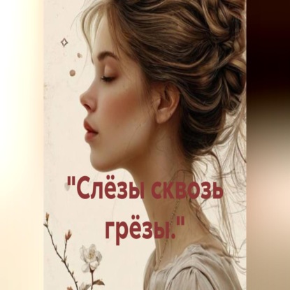 Скачать книгу «Слёзы сквозь грёзы.»