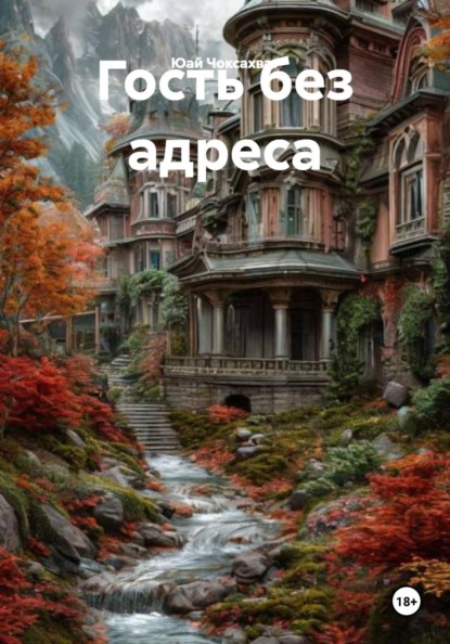 Скачать книгу Гость без адреса