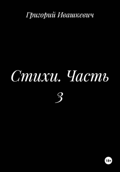 Скачать книгу Стихи. Часть 3