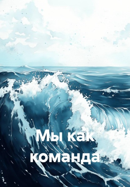 Скачать книгу Мы как команда