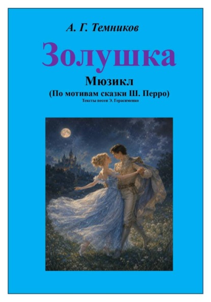 Скачать книгу Мюзикл "Золушка"
